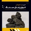 زغال سنگ چیست؟
