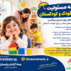 بیمه مسئولیت مهدکودک و کودکستان