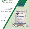 کلرید روی با خلوص بالا و قیمت مناسب