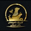 دامپزشک در خوانسار | پانسیون حیوانات خانگی