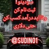 سودینو : یکبار ثبت نام کن و تا ابد درآمد کسب کن حت