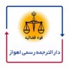 دفتر ترجمه رسمی اهواز