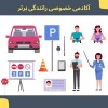 آموزش خصوصی رانندگی