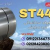 ورق st44-لوله st44-فولاد st44