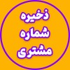 مدیریت مشتری و بازاریابی پیامکی