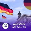 درخواست وقت سفارت