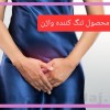محصول گیاهی تنگ کننده فوری واژن