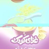 تولید کننده محصولات غذایی پودری کودک و بزرگسال