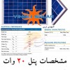 پنل خورشیدی 20 وات اینگلی