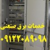 مجری تاسیسات برق کارخانجات صنعتی و تولیدی سورنا صن