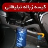 قیمت کیسه زباله خودرو دست اول