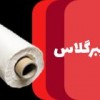 فروش پارچه فایبرگلاس