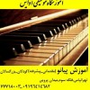 آموزش تخصصی پیانو و کیبرد در تهرانپارس