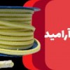 فروش پکینگ نسوز تفلون آرامید