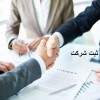 ثبت شرکت،ثبت شرکتها