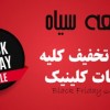 تخفیف ویژه یک هفته ای بوتاکس و تزریق ژل