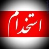 : استخدام و جذب نیرو تمام وقت و پاره وقت با درآمد