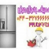 نصب و تعمیر یخجال و فریزر در محل در ارومیه
