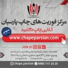 موسسه چاپ و تبلیغات پارسیان