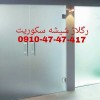رگلاژ دربهای شیشه ای طهران 09104747417
