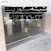 لولا شیشه سکوریت-09121279023