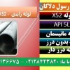API 5L X52 - لوله X52 - لوله آلیاژیx52 -لوله نسوز