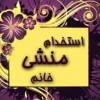 استخدام منشی مسلط به کامپیوتر