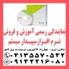 نمایندگی رسمی فروش نرم افزارسپیدارسیستم درتبریز