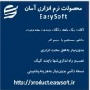 محصولات شرکت آسان سیستم مبنا (با اکانت یک ماهه)