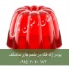 پودر ژله فله  ارمغان رضوان توس