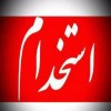 استخدام نیرو در مشهد