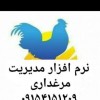 نرم افزار مرغداری پرستو