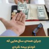یکبار حق بیمه بده یک عمر بیمه باش و مستمری بگیر