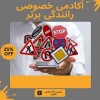 آموزش خصوصی و تضمینی رانندگی