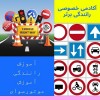 آموزش گام به گام رانندگی