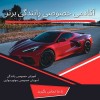آموزش رانندگی و موتورسواری بانوان در تهران