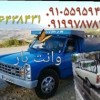 نیسان بار حسن آباد فشافویه. 09199787849  شمس آباد