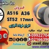 فولاد بویلر سازی-ورق ساخت دیگ فولادی-ورق بویلرسازی