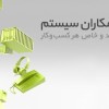 فروش برنامه حسابداری سپیدار سیستم (دمو رایگان)