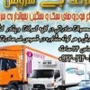 باربری وانت یخچالدار نجف آباد