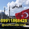 استخدام فوری در ترکیه