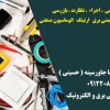 مشاور طراح  مجری ( تاسیسات الکتریکال   ایمنی برق   ارتینگ