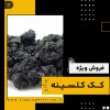 فروش ویژه کک کلسینه