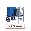تولید و فروش دستگاه پوست کن پوست سبز گردو