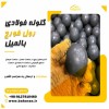 گلوله فولادی - گلوله بالمیل - گلوله رول فورج