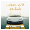 رانندگی خصوصی