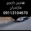 باربری و اثاث کشی فوق تخصصی شیرگاه 09113104670