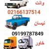 نیسان بار رباط کریم آبشناسان  02156438431 حمل بار