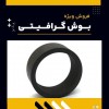 بوش گرافیتی چیست؟
