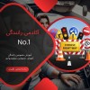 آموزش خصوصی رانندگی در تهران